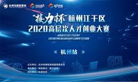 接力杯·杭州江干区2020高层次人才创业大赛-杭州站