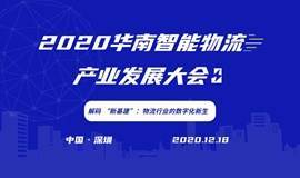 2020华南智能物流产业发展大会