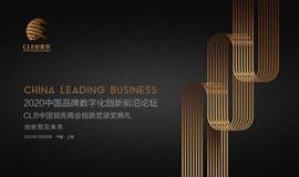 中国品牌数字化创新前沿论坛 
