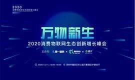 万物新生—2020消费物联网生态创新增长峰会