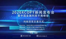 2020中国金融科技千商峰会