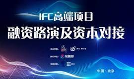 IFC高端项目融资路演会（81期）