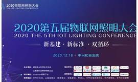  2020第五届物联网照明大会：12.18上海举行(疫情新常态管控，参会人员出示绿码及佩戴口罩）