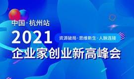 《2021企业家创业新高峰会-杭州站》品牌IP打造、企业人脉对接，创业家峰会