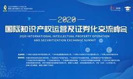 2020国际知识产权运营及证券化交流峰会