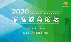 中国教育三十人论坛第七届年会议