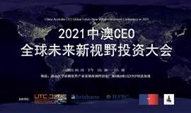 2021中澳CEO全球未来新视野投资大会