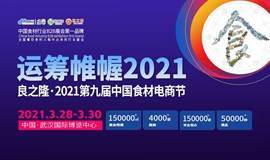 良之隆·2021第九届中国食材电商节