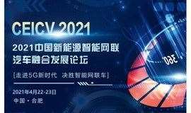 2021中国新能源智能网联汽车融合发展论坛