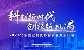 2021北京创业投资协会新春交流年会