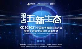 CDEC2021中国数字智能生态大会暨第十四届中国软件渠道大会-南京站