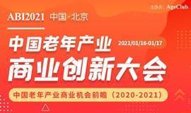 ABI2021中国老年产业商业创新大会 ( 北京＆因疫情大会延至3月召开，请周知）