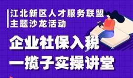 江北新区人才服务联盟主题沙龙活动—— 企业社保入税一揽子实操讲堂