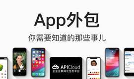 App外包你需要知道的那些事【上海站】