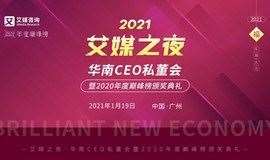 艾媒之夜华南CEO私董会暨2020年度巅峰榜颁奖典礼