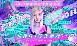 【深圳A8站  】2021跨年倒计时重磅大趴“超模DJ荧光派对”-魅惑女王控场，地表最闪亮！