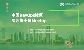 中国DevOps社区深圳第十届MeetUp