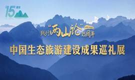 践行“两山论”15周年之中国生态旅游建设成果巡礼展