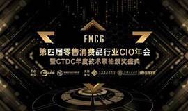 FMCG第四届零售消费品行业CIO年会 暨CTDC年度技术领袖颁奖盛典