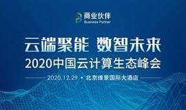 2020中国云计算生态峰会