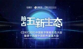 CDEC2021中国数字智能生态大会暨第十四届中国软件渠道大会-郑州站