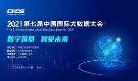2021第七届中国国际大数据大会