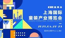2021上海国际童装产业博览会（CWE童博会）