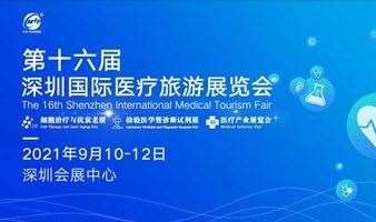 2021CMTF深圳国际医疗旅游展&细胞治疗与抗衰老大会