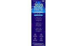 2020第六届深圳湾（前海）国际创投大会