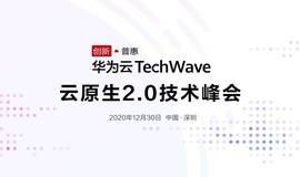 华为云TechWave 云原生2.0技术峰会