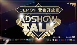 ADSHOW Talk3期 | 营销人的脱口秀 第一季第3期 即将来袭！