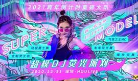 【深圳HOU站】2021跨年倒计时重磅大趴“超模DJ荧光派对”-魅惑女王控场，地表最闪亮！