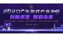 “创新求变，智启未来”—2020广东游戏产业年会暨“金钻榜”发布仪式
