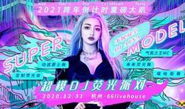 【杭州66站】2021跨年倒计时重磅大趴“超模DJ荧光派对”-魅惑女王控场，地表最闪亮！