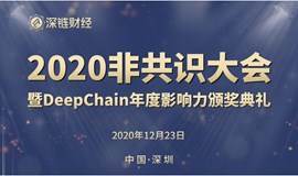 深链财经2020非共识大会暨DeepChain年度影响力颁奖典礼