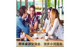 【已成行】周末面对面桌游交流会，一起漫步小河直街（杭州单身活动）