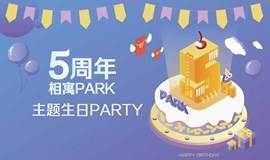 【 相寓PARK 5周年】专属生日限定主题PARTY
