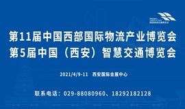 第十一届中国西部国际物流产业博览会 同期举办：第五届中国（西安）智慧交通博览会