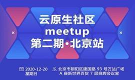 云原生社区 Meetup 第二期 北京站