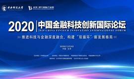 2020中国金融科技创新国际论坛