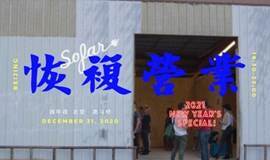 【改期1月23日】【12月北京 恢复营业之跨年夜秘密音乐会】遍布全球的青年社群SofarSounds沙发音乐