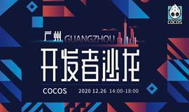 Cocos 2020 开发者沙龙·广州站