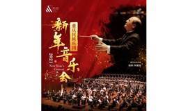 《重庆民族乐团2021新年音乐会》重庆站导赏活动