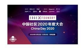 让边缘计算不再“边缘”| EdgeX中国社区2020年度大会