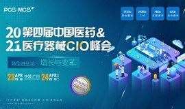 PCS&MCS2021第四届中国医药&医疗器械CIO峰会！