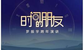 12月31日 罗辑思维2021跨年演讲“时间的朋友”-北京分会场直播