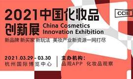 2021中国化妆品创新展