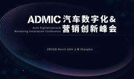 第三届ADMIC汽车数字化&营销创新峰会暨金璨奖颁奖盛典