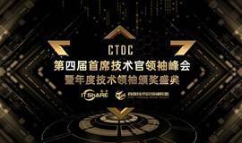 CTDC第四届首席技术官领袖峰会暨年度技术领袖颁奖盛典