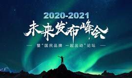 【活动取消】2020-2021未来发布峰会——暨“国民品牌 一起出动”论坛
